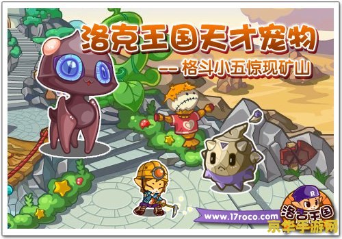 洛克王国格斗小五怎么得