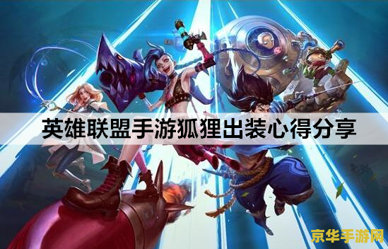 英雄联盟手游狐狸出什么装备 英雄联盟手游：狐狸出装攻略