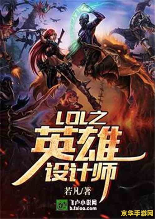 以英雄联盟背景的小说 英雄联盟之起源