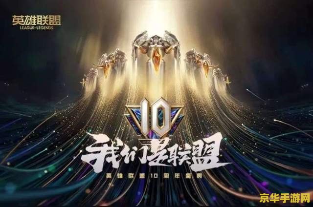 2021英雄联盟世界赛 英雄联盟世界赛：电竞盛宴，全球狂欢