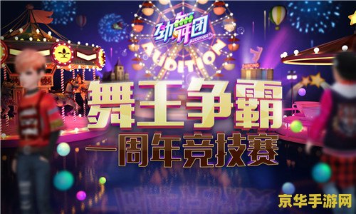 劲舞团风云榜：舞蹈游戏界的巅峰之战