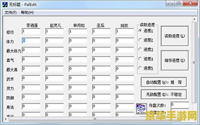 仙剑奇侠传三存档修改器使用指南
