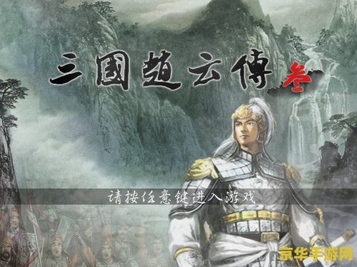 三国赵云传3：英雄的崛起