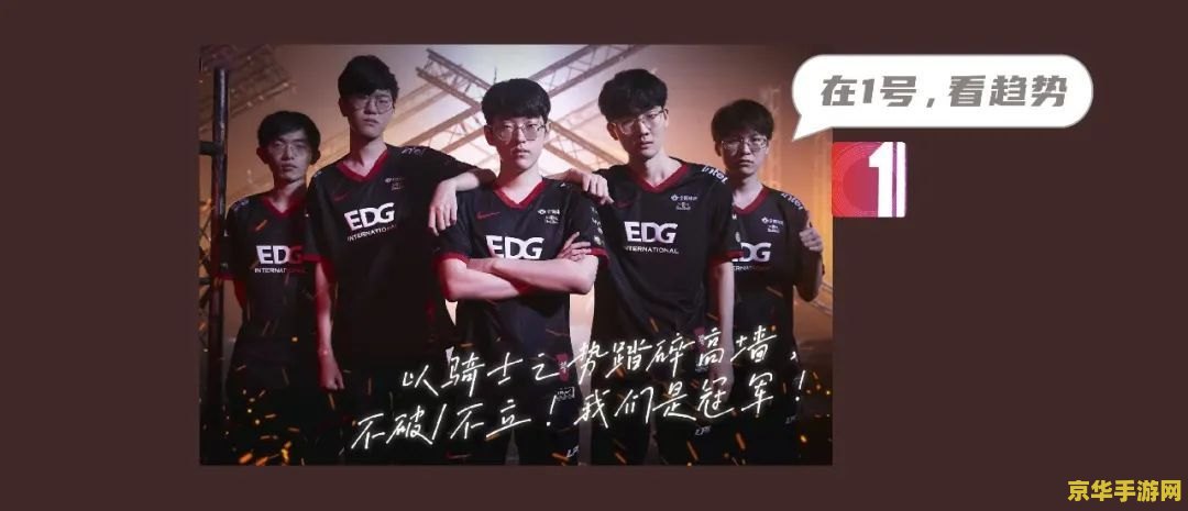 EDG英雄联盟手游分部：电竞梦想的全新舞台