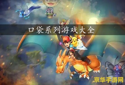 口袋妖怪红宝石图鉴