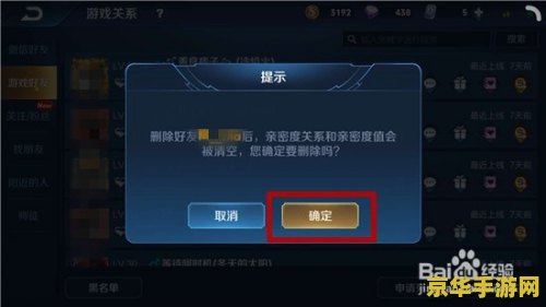 王者荣耀如何删去游戏好友 王者荣耀：如何删除游戏好友