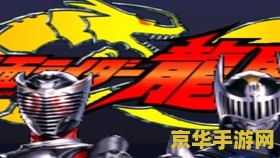假面骑士龙骑美版：游戏中的骑士之战