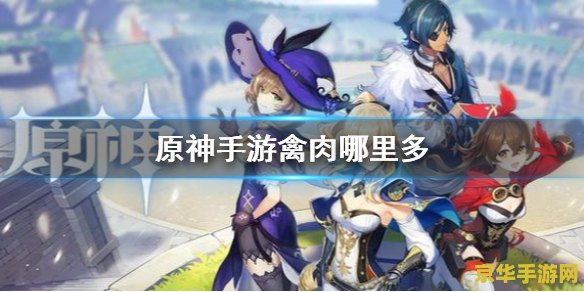 原神禽肉在哪