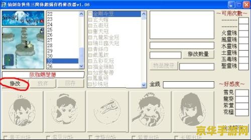 仙剑3修改器怎么用 仙剑3修改器使用指南