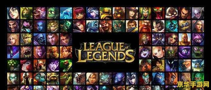 英雄联盟为什么叫lol和lpl：解析游戏名称与赛事简称的由来