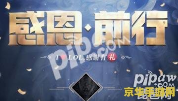 英雄联盟感恩前行活动：游戏历史、活动内容及玩家参与方式