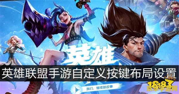 英雄联盟手游自定义