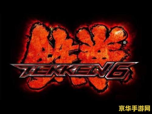 PSP铁拳6金手指