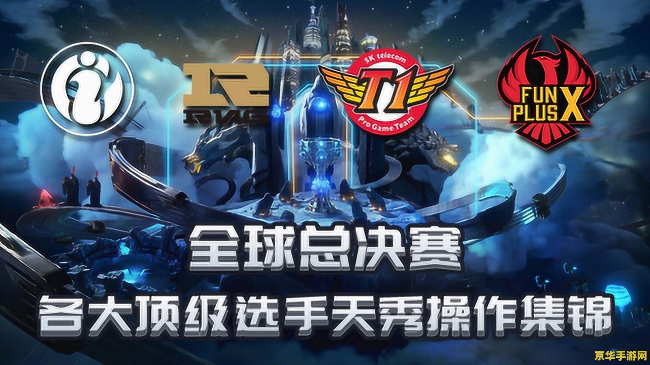 今年英雄联盟全球总决赛冠军 英雄联盟全球总决赛冠军：一个游戏，一个团队，一个梦想