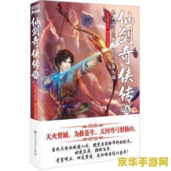 仙剑奇侠传三小说 仙剑奇侠传三游戏相关内容