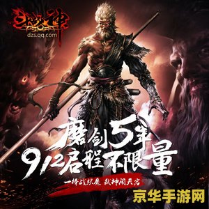 游戏名称：西游记序曲 斗战神