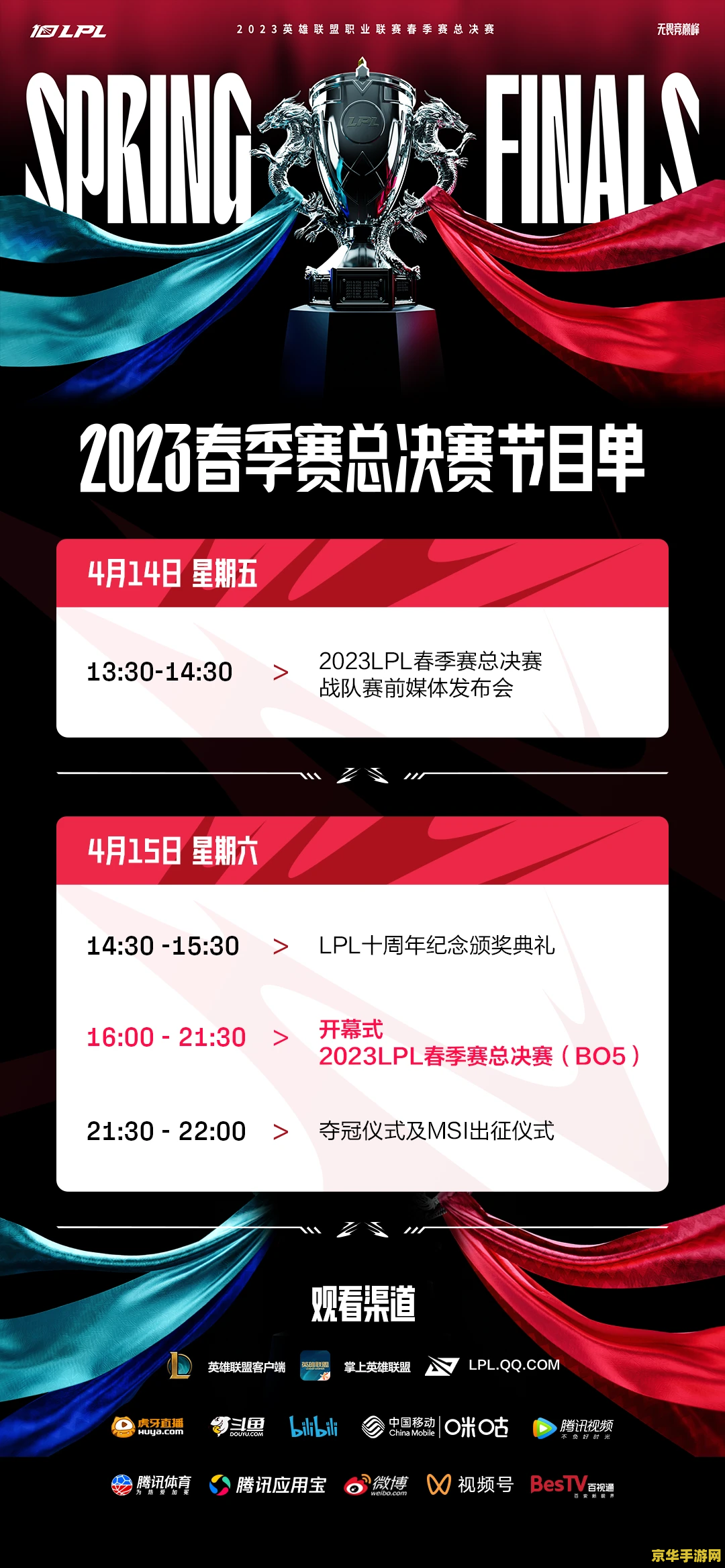 英雄联盟2023春季赛赛程表