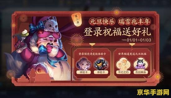 lol新年福袋 英雄联盟新年福袋活动：丰厚福利，欢乐游戏