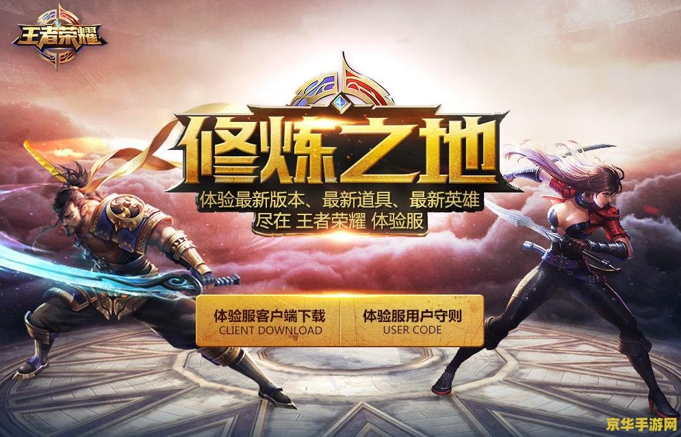 如何一直玩王者荣耀体验服