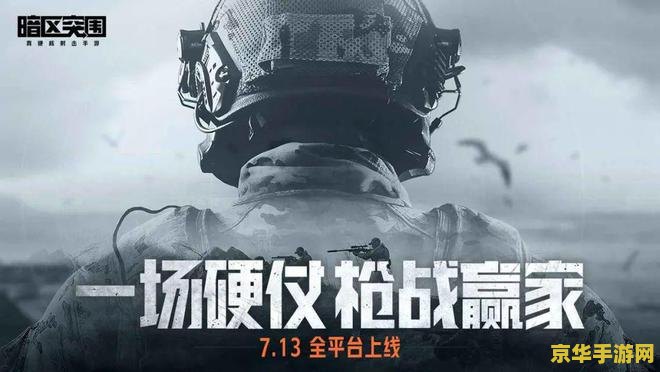 暗区突围资格 暗区突围：一场勇敢者的游戏盛宴