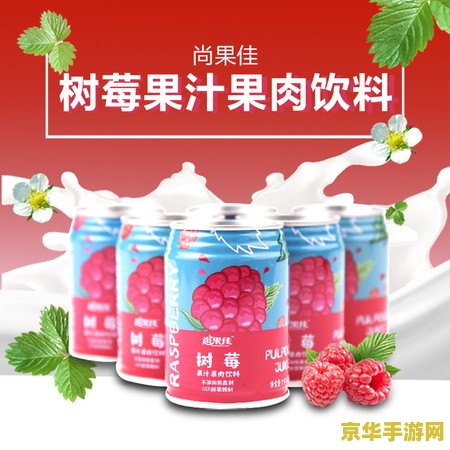 原神树莓薄荷饮料
