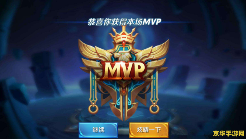 王者荣耀如何更改mvp图标 王者荣耀：如何更改 MVP 图标
