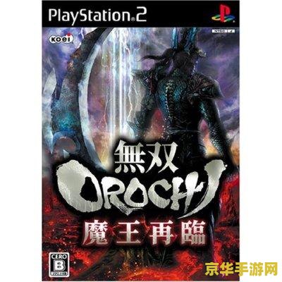 大蛇无双魔王降临