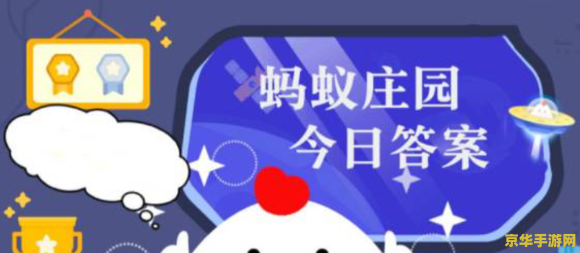 蚂蚁庄园小鸡答题：探索游戏中的智慧与乐趣