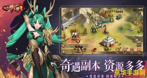 放开那三国3：一场史诗般的策略游戏之旅