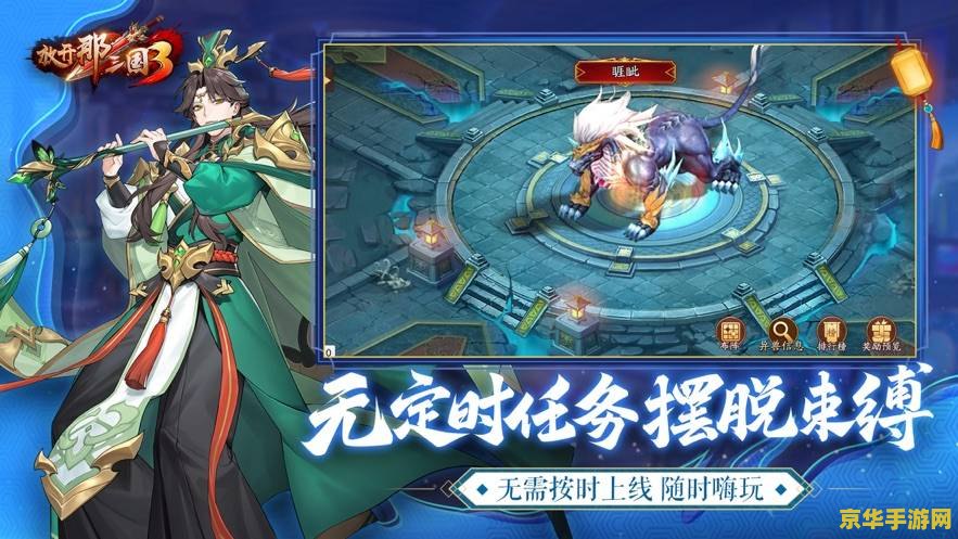 放开那三国3：一场史诗般的策略游戏之旅