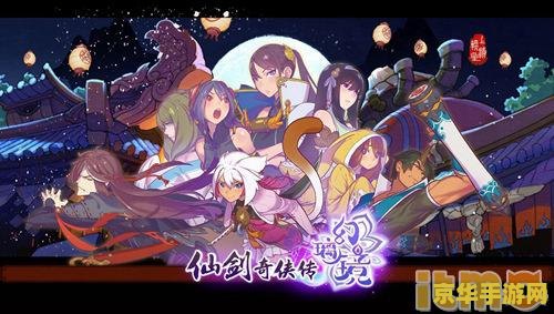 仙剑奇侠传5镜池——穿越时空的奇幻之旅