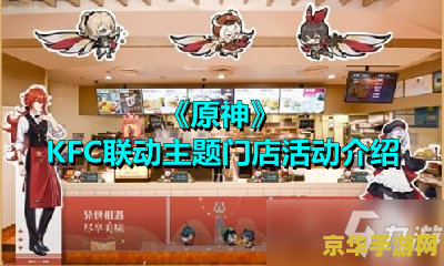 原神KFC联动门店
