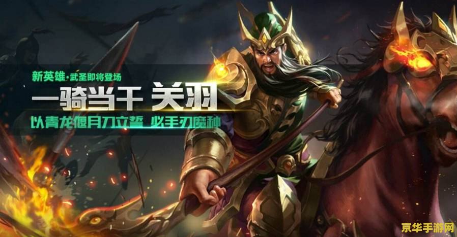 王者荣耀关羽如何应对