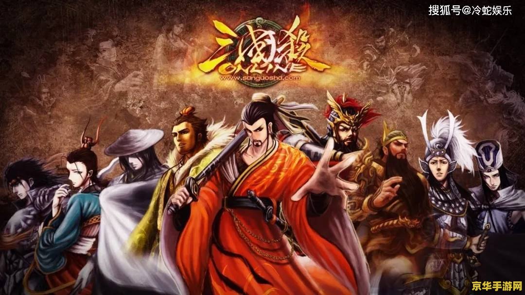 三国杀 官网 三国杀：一款具有策略和角色扮演元素的游戏
