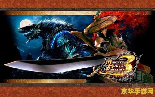 怪物猎人3 psp 怪物猎人3：携带版