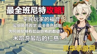 原神班尼特50级：游戏角色养成与策略探讨