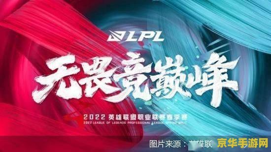 LPL英雄联盟职业联赛：电竞巨轮引领游戏潮流