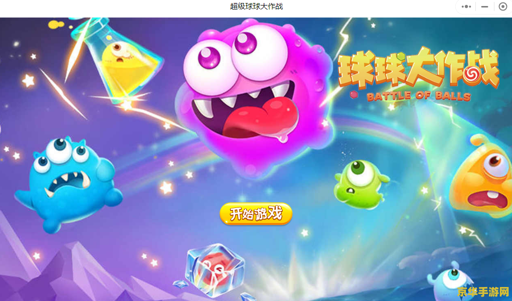 球球大作战米修斯