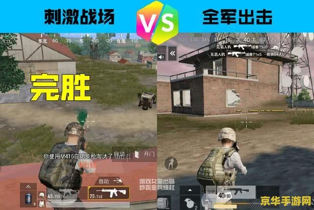 刺激战场和全军出击 "刺激战场与全军出击：战场竞技的两种风格"