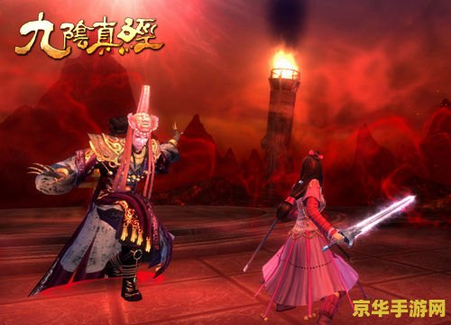 九阴真经心魔：一场内心的挑战与冒险