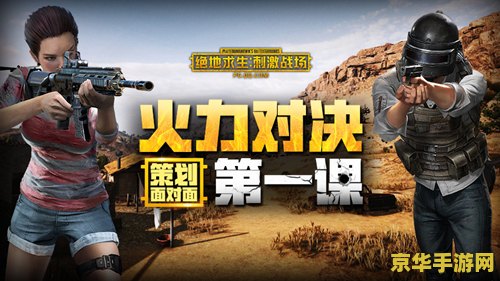 绝地求生刺激战场攻略