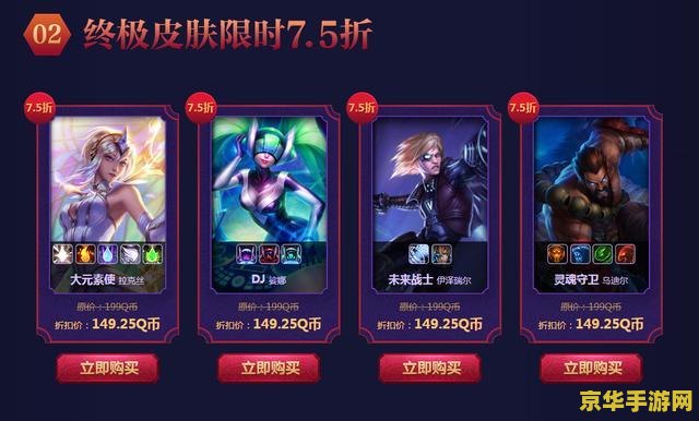 英雄联盟皮肤限时折扣——不可错过的游戏盛宴