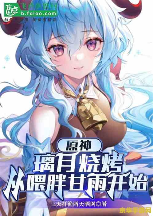 转生最强狐娘从原神开始 小说