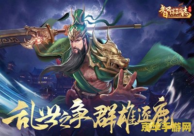 回合制游戏手游 "三国志：英雄崛起—— 探索中国古代战争的策略与荣耀"