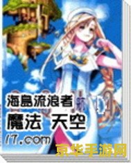 彩虹岛新职业——魔法师，破晓新篇章