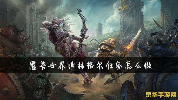 魔兽世界zs 魔兽世界：战士的荣耀与挑战