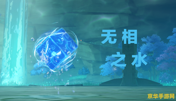 原神如何找到无相之水
