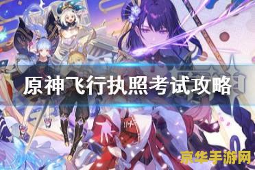 原神蒙德城飞行考试怎么过 原神蒙德城飞行考试攻略