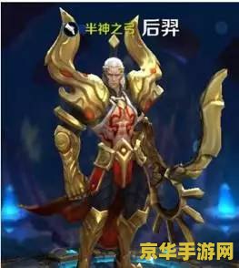 王者荣耀如何用好后羿 王者荣耀：如何用好后羿