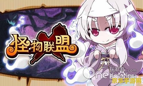 怪物x联盟铁甲魔灵